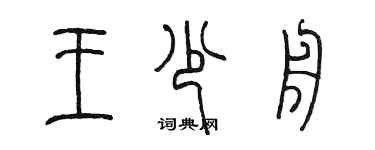 陳墨王少舟篆書個性簽名怎么寫