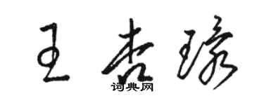 駱恆光王杏環草書個性簽名怎么寫