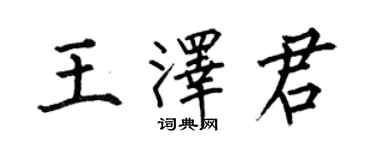 何伯昌王澤君楷書個性簽名怎么寫