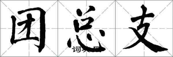 翁闓運團總支楷書怎么寫