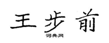 袁強王步前楷書個性簽名怎么寫