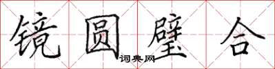 田英章鏡圓璧合楷書怎么寫