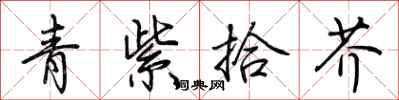 荊霄鵬青紫拾芥行書怎么寫