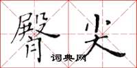 黃華生臀尖楷書怎么寫
