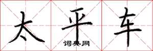 荊霄鵬太平車楷書怎么寫