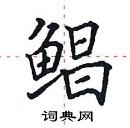 田英章寫的硬筆楷書鯧