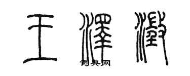 陳墨王澤澄篆書個性簽名怎么寫