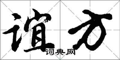 胡問遂誼方行書怎么寫