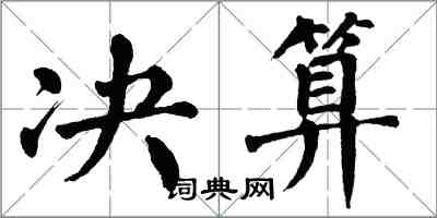 翁闓運決算楷書怎么寫