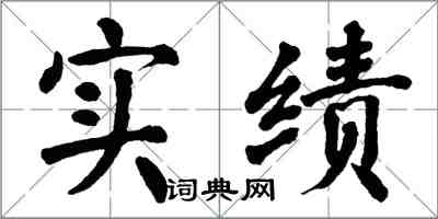 翁闓運實績楷書怎么寫