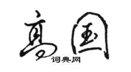 駱恆光高國行書個性簽名怎么寫