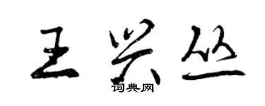 曾慶福王興叢行書個性簽名怎么寫