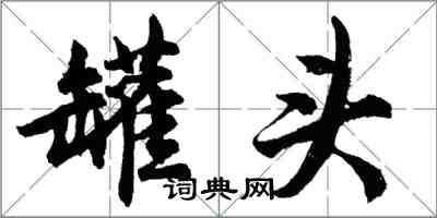 胡問遂罐頭行書怎么寫