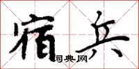 周炳元宿兵楷書怎么寫