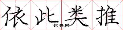 龐中華依此類推楷書怎么寫