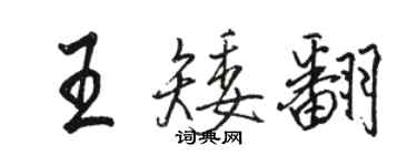 駱恆光王矮翻行書個性簽名怎么寫