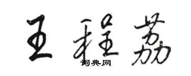 駱恆光王程荔行書個性簽名怎么寫