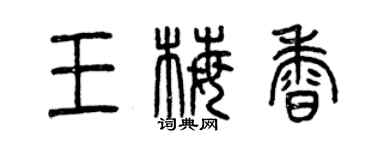 曾慶福王梅香篆書個性簽名怎么寫