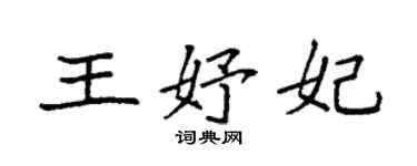 袁強王妤妃楷書個性簽名怎么寫