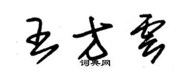 朱錫榮王方雲草書個性簽名怎么寫