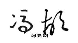 駱恆光馮胡草書個性簽名怎么寫