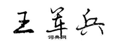 曾慶福王軍兵行書個性簽名怎么寫