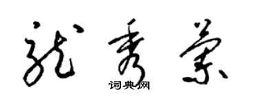 梁錦英龍秀蘭草書個性簽名怎么寫