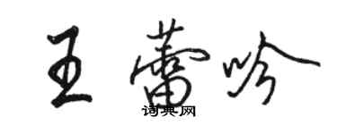 駱恆光王蕾吟行書個性簽名怎么寫