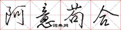 駱恆光阿意苟合行書怎么寫