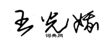 朱錫榮王光娥草書個性簽名怎么寫