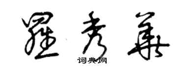 曾慶福羅秀華草書個性簽名怎么寫