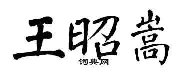 翁闓運王昭嵩楷書個性簽名怎么寫