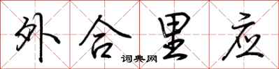 荊霄鵬外合里應行書怎么寫