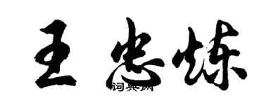 胡問遂王忠煉行書個性簽名怎么寫