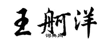 胡問遂王舸洋行書個性簽名怎么寫