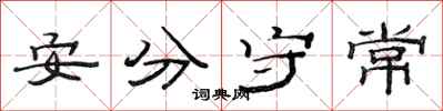 范連陞安分守常隸書怎么寫