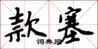 周炳元款塞楷書怎么寫