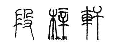 陳墨段梓軒篆書個性簽名怎么寫