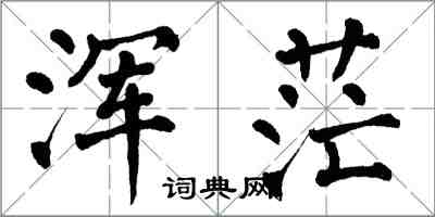 翁闓運渾茫楷書怎么寫