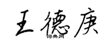 王正良王德庚行書個性簽名怎么寫