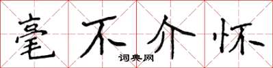 侯登峰毫不介懷楷書怎么寫