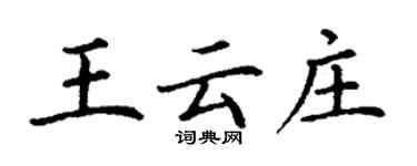 丁謙王雲莊楷書個性簽名怎么寫