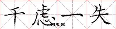 龐中華千慮一失楷書怎么寫