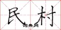 侯登峰民村楷書怎么寫