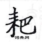 駱恆光寫的硬筆楷書耙