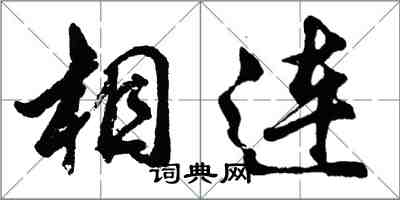 胡問遂相連行書怎么寫