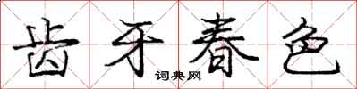 龐中華齒牙春色行書怎么寫