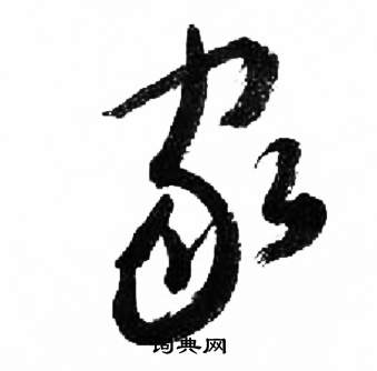 千字文中來楚生的寫法