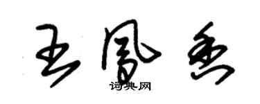 朱錫榮王鳳香草書個性簽名怎么寫