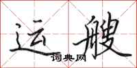 田英章運艘行書怎么寫